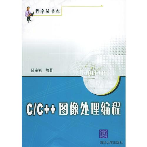 C/C＋＋图像处理编程