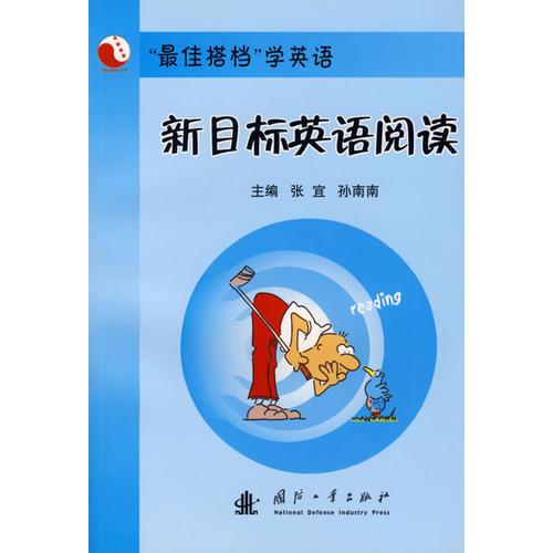 新目標(biāo)英語閱讀/最佳搭檔學(xué)英語