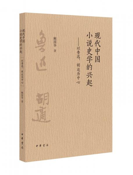 現(xiàn)代中國小說史學的興起——以魯迅、胡適為中心