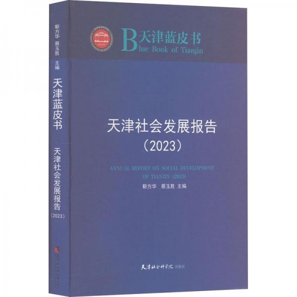 天津社會發(fā)展報告(2023)