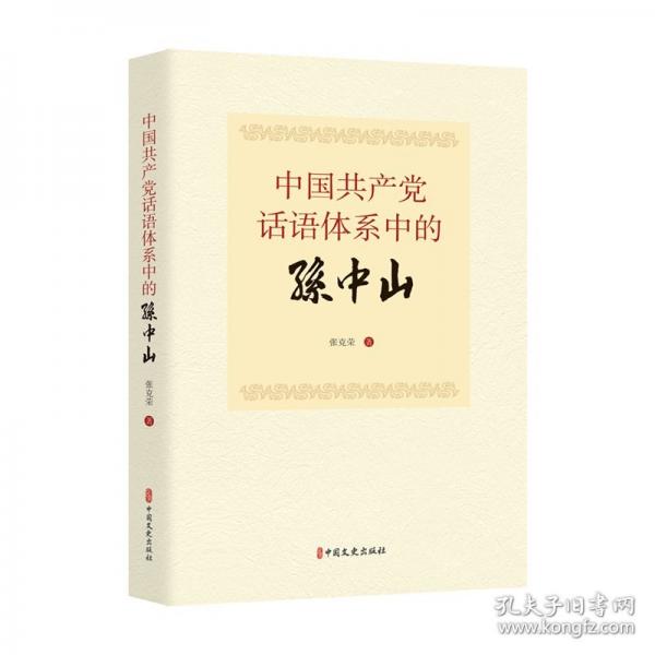中国共产党话语体系中的孙中山
