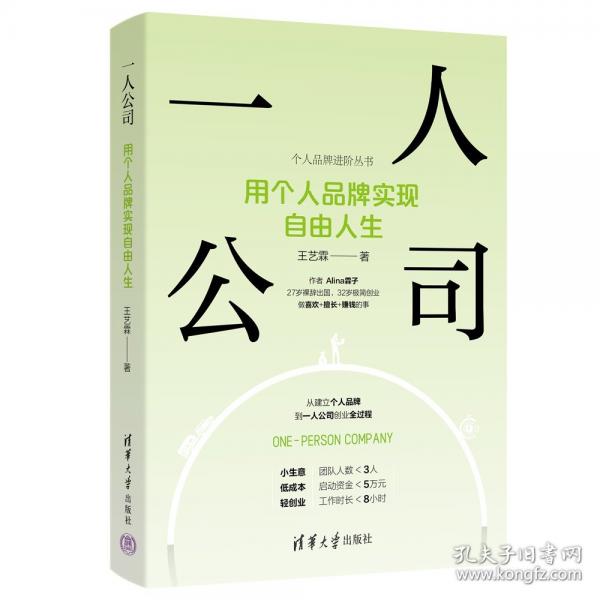一人公司：用个人品牌实现自由人生