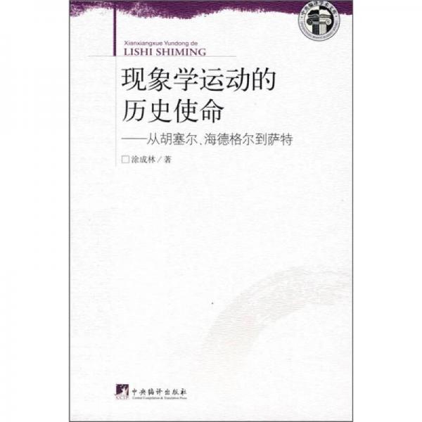 现象学运动的历史使命：从胡塞尔、海德格尔到萨特