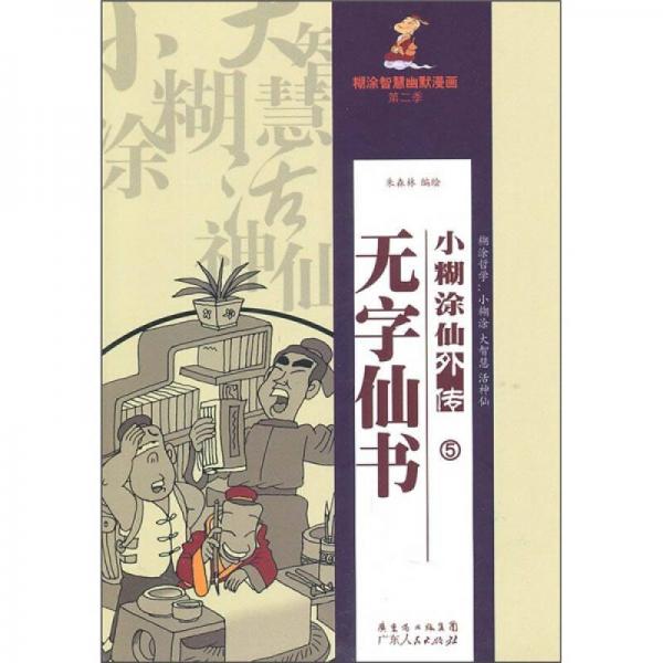 小糊涂仙外傳之5：無字仙書