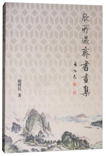 欣所遇齋書(shū)畫(huà)集