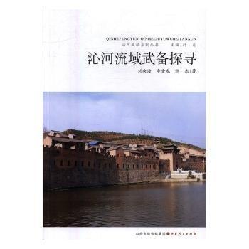 沁河流域武備探尋