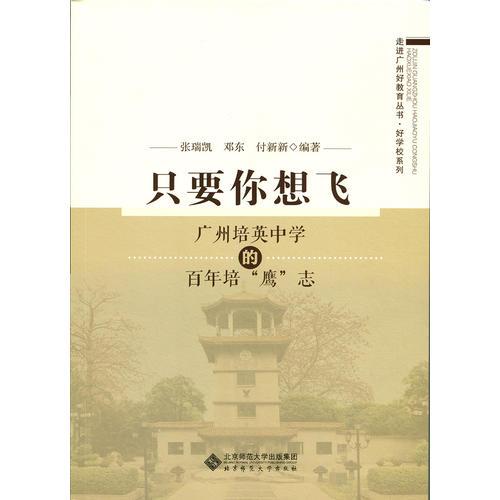 只要你想飛:廣州培英中學(xué)的百年培“鷹”志