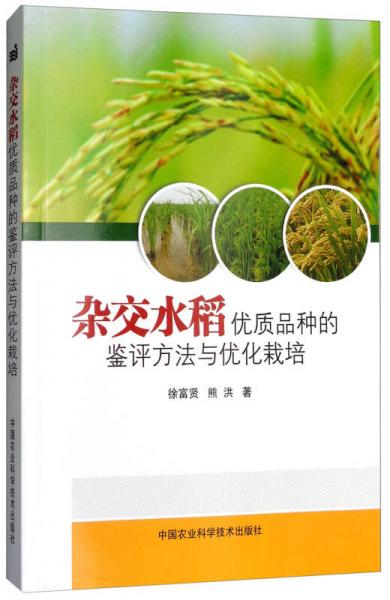 杂交水稻优质品种的鉴评方法与优化栽培