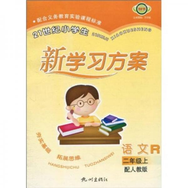 21世紀(jì)小學(xué)生新學(xué)習(xí)方案：語文R