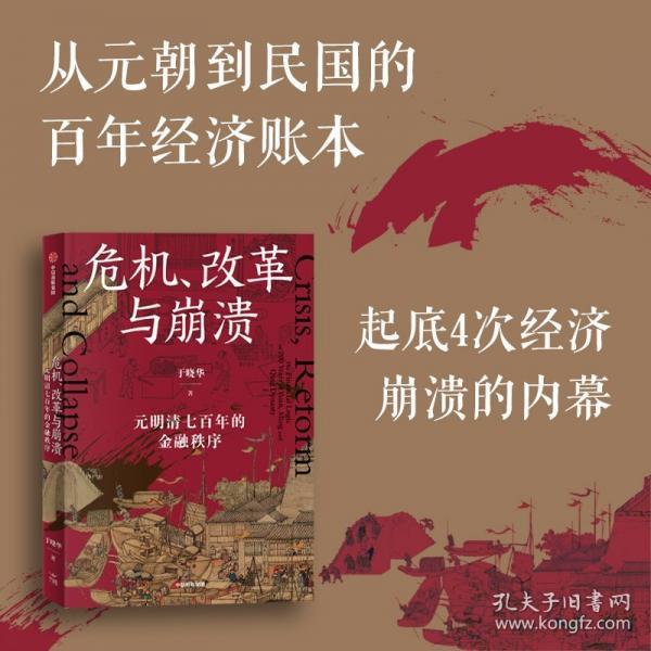 危机、改革与崩溃 :
