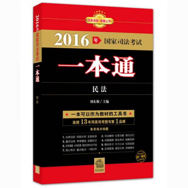 2016年国家司法考试一本通：民法