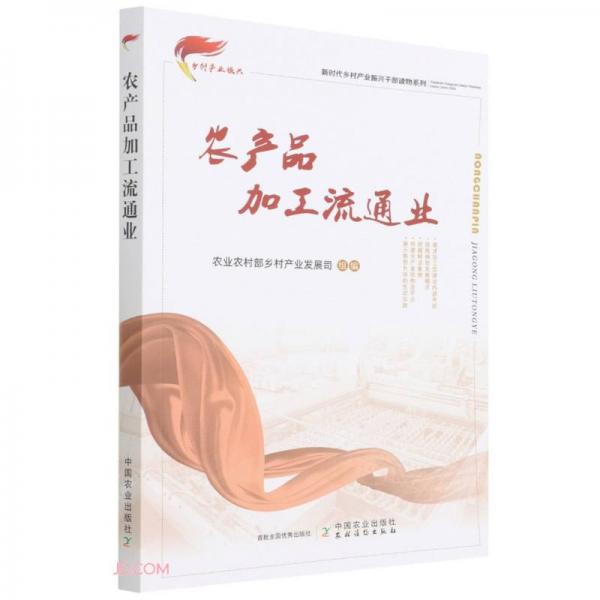 農(nóng)產(chǎn)品加工流通業(yè)/新時代鄉(xiāng)村產(chǎn)業(yè)振興干部讀物系列