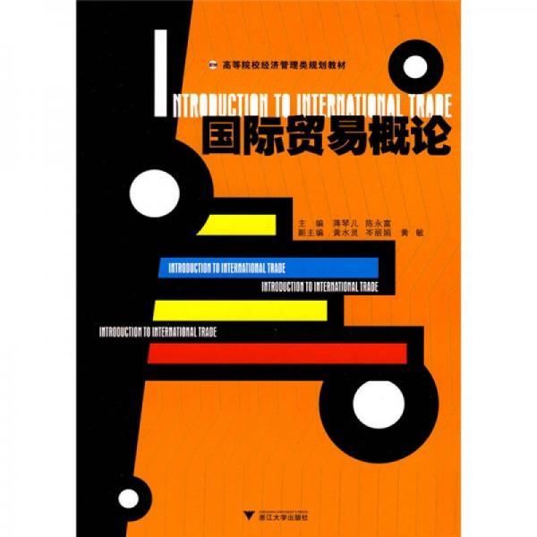 國際貿(mào)易概論