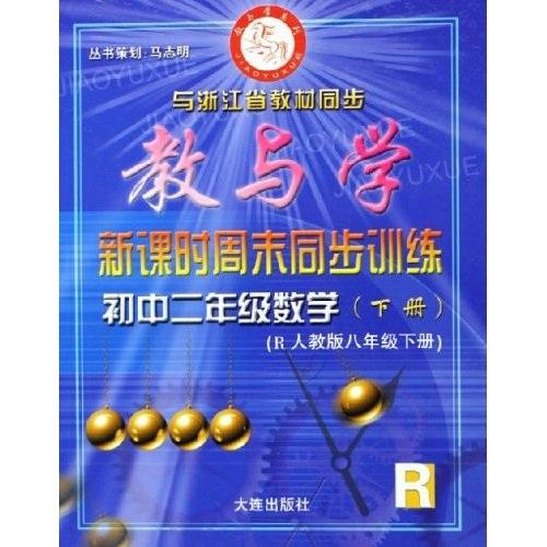 教与学新课时周末同步训练：初中2年级数学（下）（R人教版）（8下）（与浙江省教材同步）