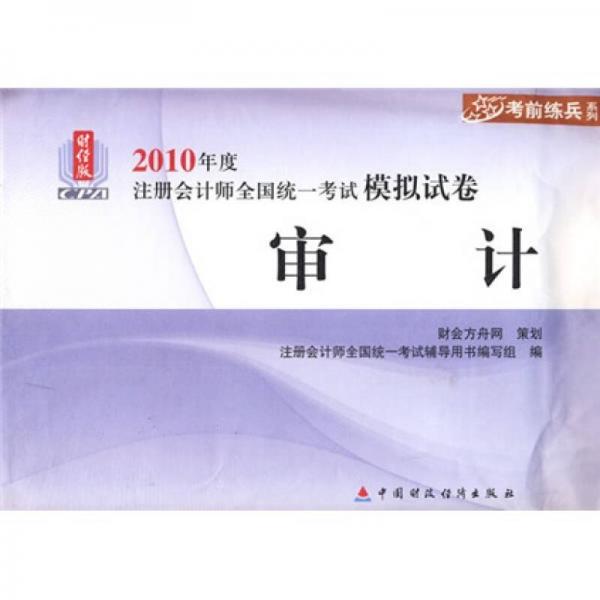 考前练兵系列·财经版2010年度注册会计师全国统一考试模拟试卷：审计（财经版）