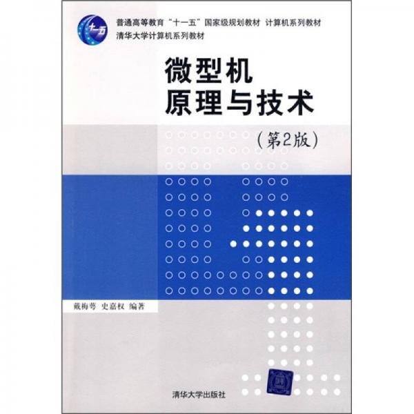 微型機(jī)原理與技術(shù)（第2版）