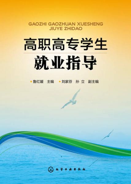 高職高專學(xué)生就業(yè)指導(dǎo)(魯紅媛 )