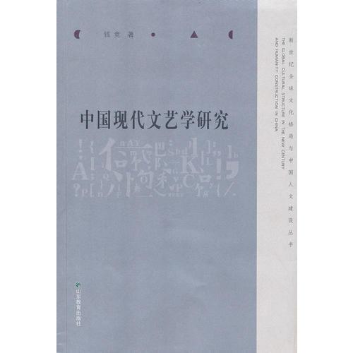 中國現代文藝學研究
