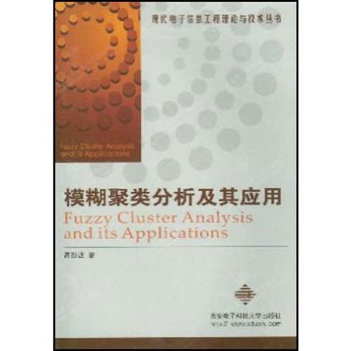 模糊聚类分析及其应用/现代电子信息工程理论与技术丛书