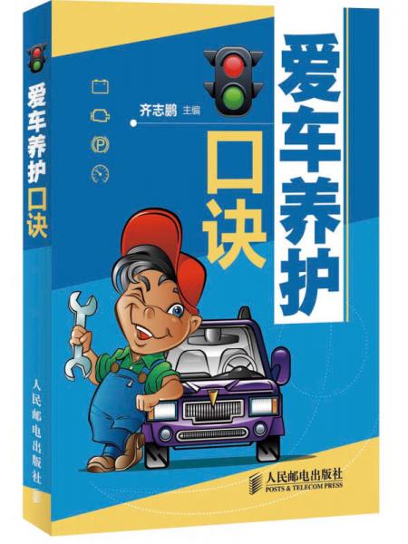 愛車養(yǎng)護口訣