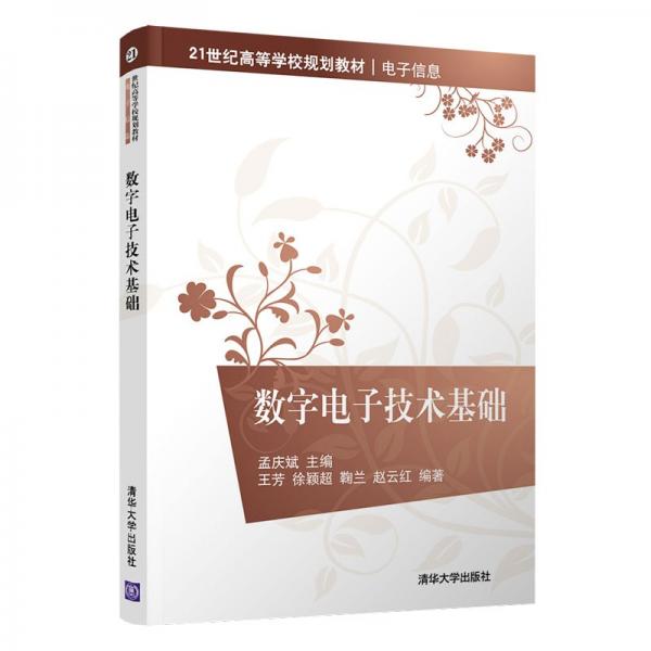 數(shù)字電子技術(shù)基礎(chǔ)（）