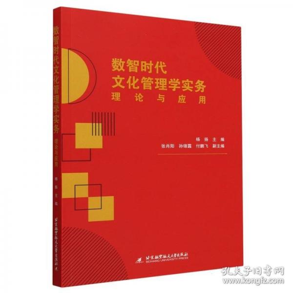 数智时代文化管理学实务:理论与应用