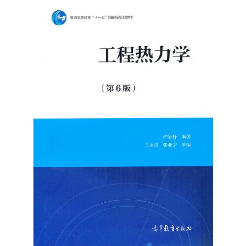 工程熱力學(xué)（第6版）