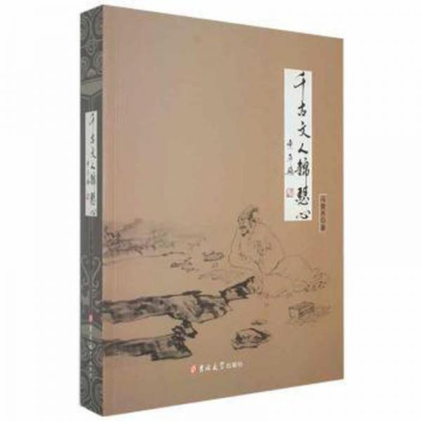千古文人錦瑟心