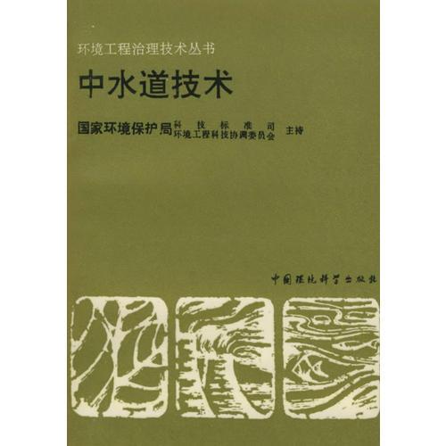 中水道技术——环境工程治理技术丛书