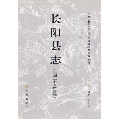 長(zhǎng)陽縣志:民國(guó)二十五年纂修