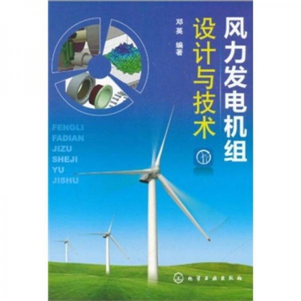 风力发电机组设计与技术