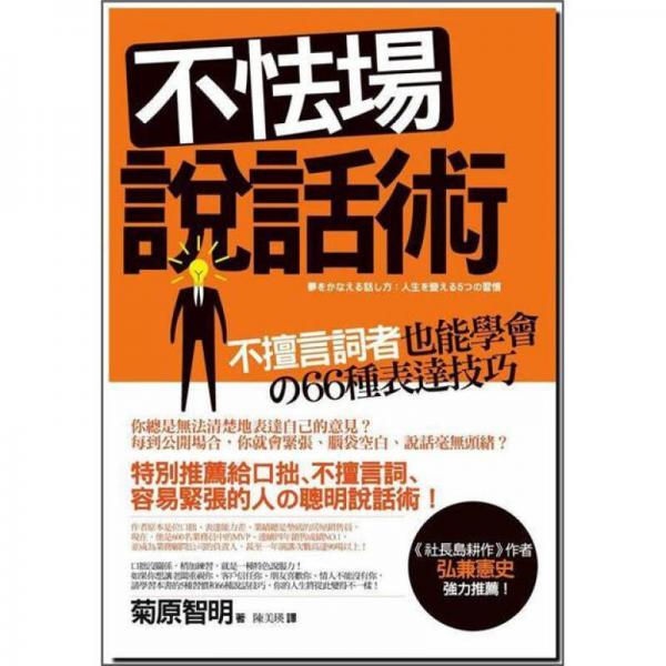 不怯場說話術(shù)：不擅言詞者也能學會的66種表達技巧