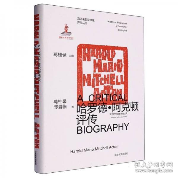 哈羅德·阿克頓評傳—海外著名漢學家評傳