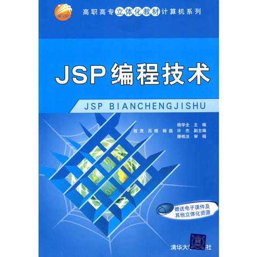 JSP编程技术（高职高专立体化教材计算机系列）