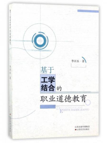基于工學(xué)結(jié)合的職業(yè)道德教育