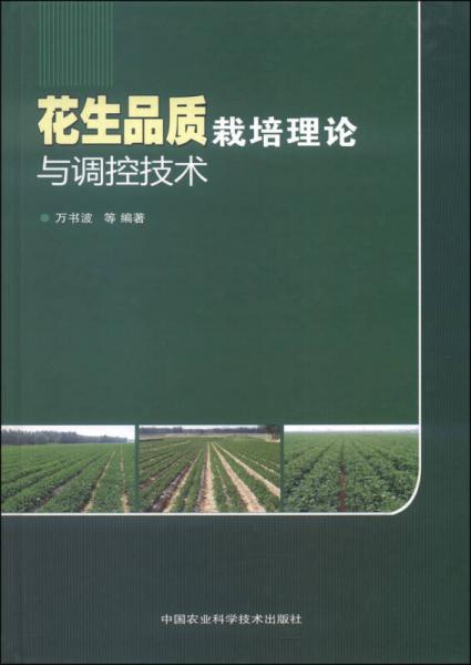花生品質(zhì)栽培理論與調(diào)控技術(shù)