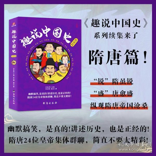 趣說中國史·隋唐篇