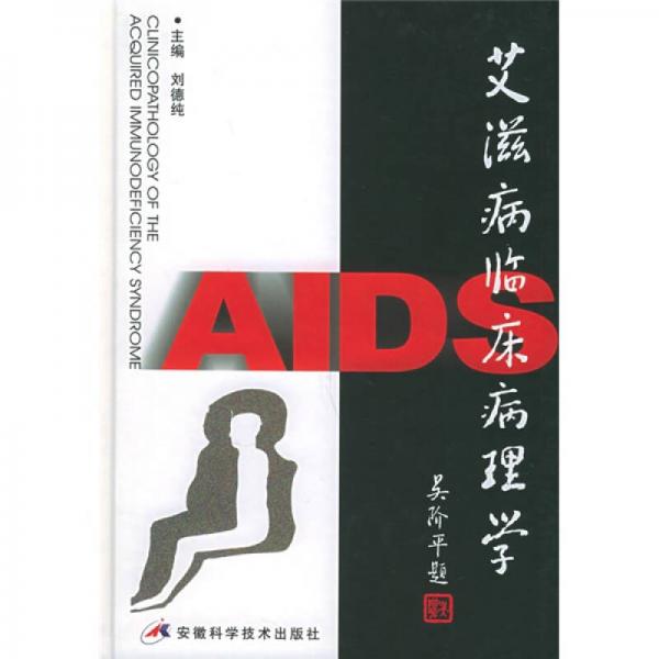 艾滋病臨床病理學