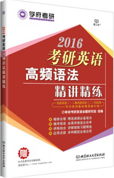 学府考研：2016考研英语高频语法精讲精练