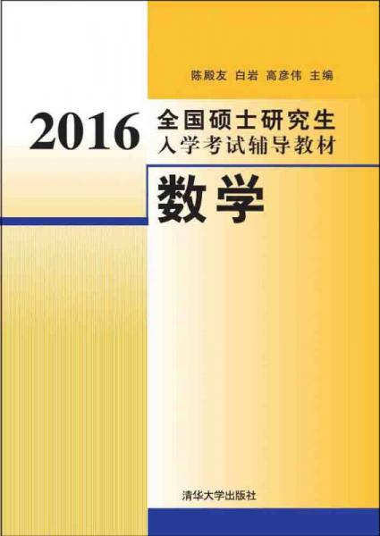 2016全國(guó)碩士研究生入學(xué)考試輔導(dǎo)教材：數(shù)學(xué)