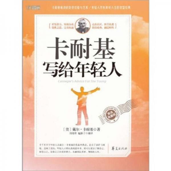 卡耐基寫給年輕人
