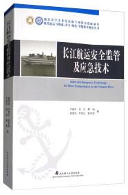 长江航运安全监管及应急技术