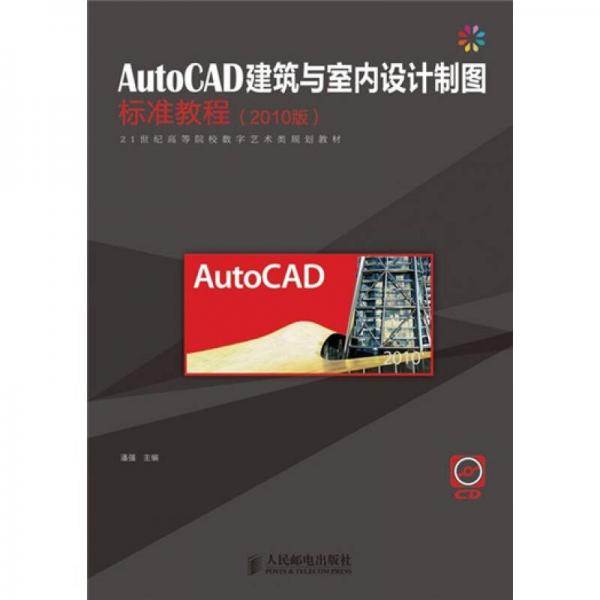 AutoCAD建筑与室内设计制图标准教程（2010版）