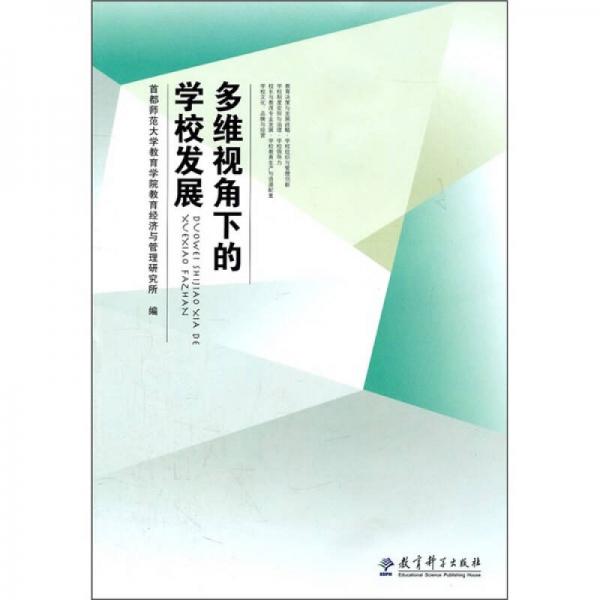 多維視角下的學(xué)校發(fā)展