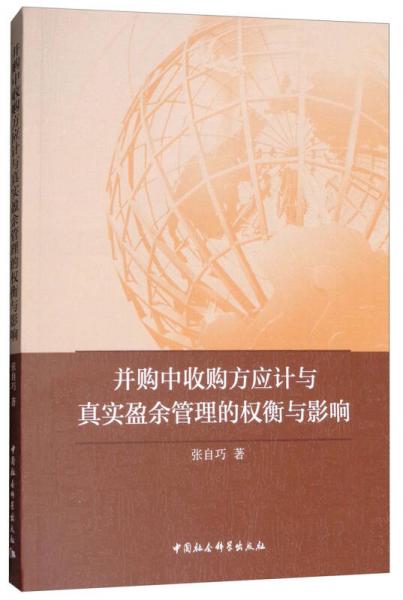 并購中收購方應(yīng)計與真實盈余管理的權(quán)衡與影響
