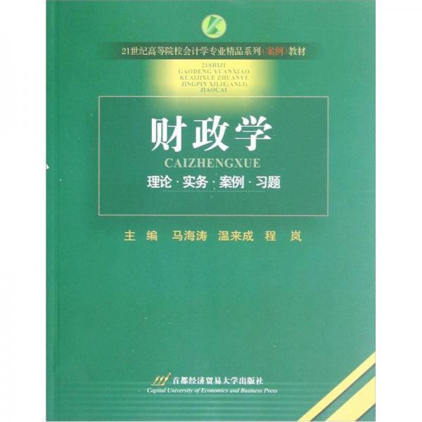 財政學(xué)/21世紀(jì)高等院校會計學(xué)專業(yè)精品系列案例教材
