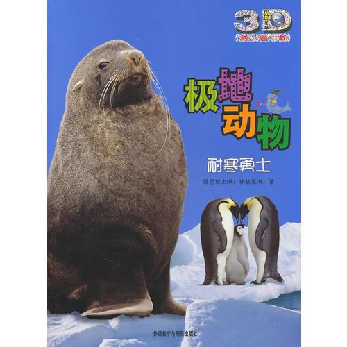 極地動物:耐寒勇士(動物星球3D科普書)——3D特效、動手活動、成長記錄、巨幅拉頁、人文知識在這里為你一一呈現(xiàn)！