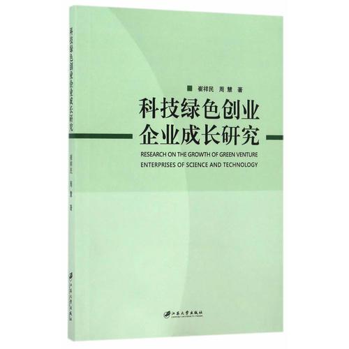 科技绿色创业企业成长研究