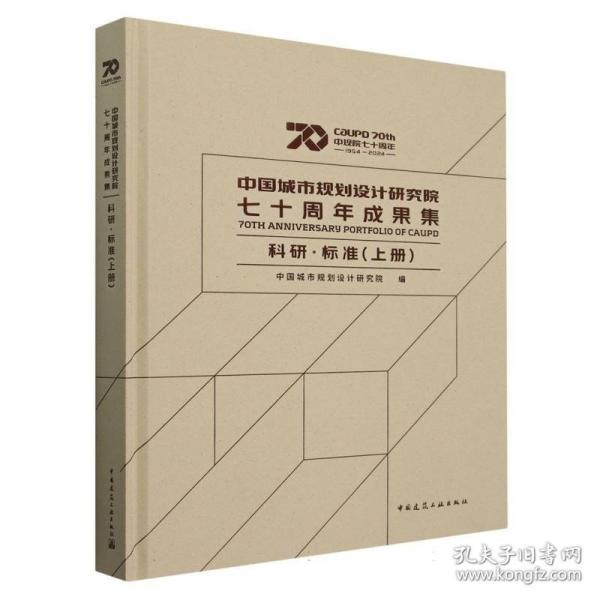 中國城市規(guī)劃設(shè)計研究院七十周年成果集 科研·標準（上冊）