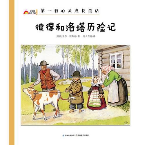 彼得和洛塔歷險(xiǎn)記